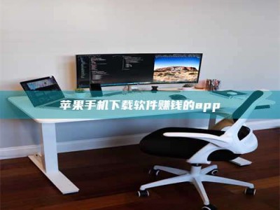 辽源苹果手机下载软件赚钱的app