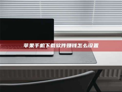 辽源苹果手机下载软件赚钱怎么设置