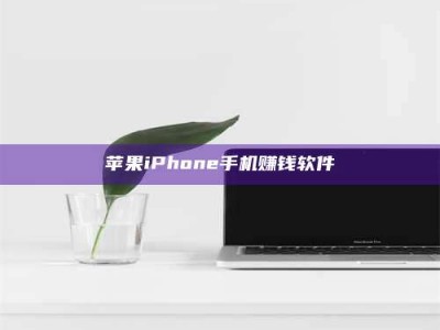 辽源苹果iPhone手机赚钱软件