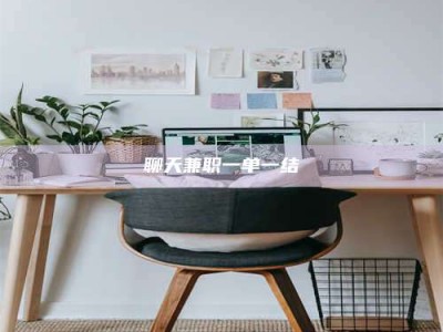 辽源聊天兼职一单一结