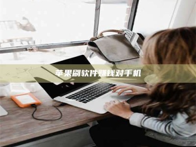 辽源苹果刷软件赚钱对手机