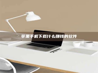 辽源苹果手机下载什么赚钱的软件