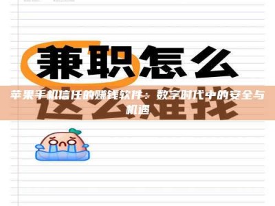 辽源苹果手机信任的赚钱软件：数字时代中的安全与机遇