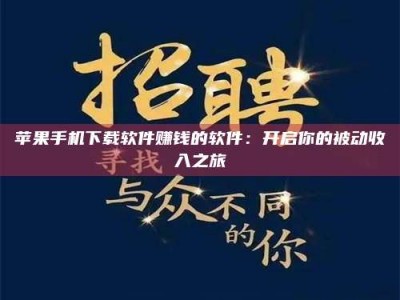 辽源苹果手机下载软件赚钱的软件：开启你的被动收入之旅