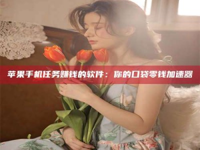 辽源别抱怨找不到兼职啦，今天就教你几个在贴吧发帖招人的“小心机”！做完这些，你的招聘信息妥妥地被看到～