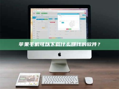 辽源苹果手机可以下载什么赚钱的软件？