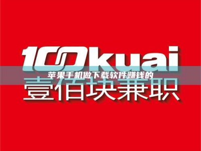 辽源苹果手机做下载软件赚钱的