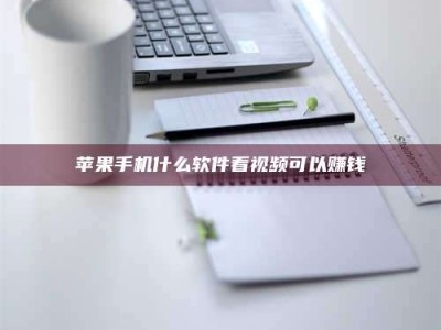 辽源苹果手机什么软件看视频可以赚钱