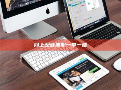 辽源网上配音兼职一单一结