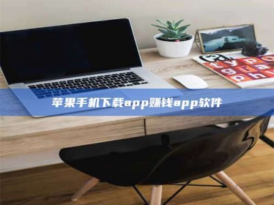 辽源苹果手机下载app赚钱app软件