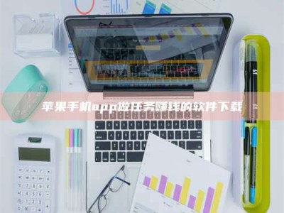 辽源苹果手机app做任务赚钱的软件下载