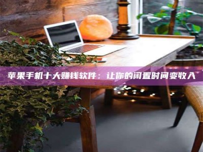 辽源“试药师”之趣，这些药物选择你真懂了吗？趣谈生活小贴士！