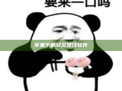 辽源苹果手机划屏赚钱软件