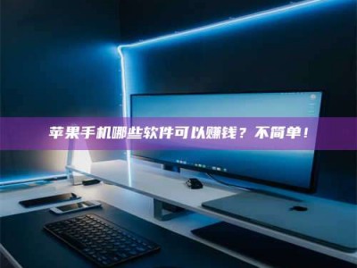 辽源《小心！这个兼职陷阱差点害了我的健康》