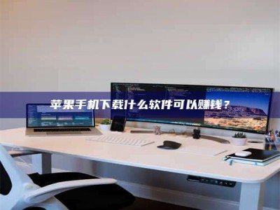 辽源苹果手机下载什么软件可以赚钱？